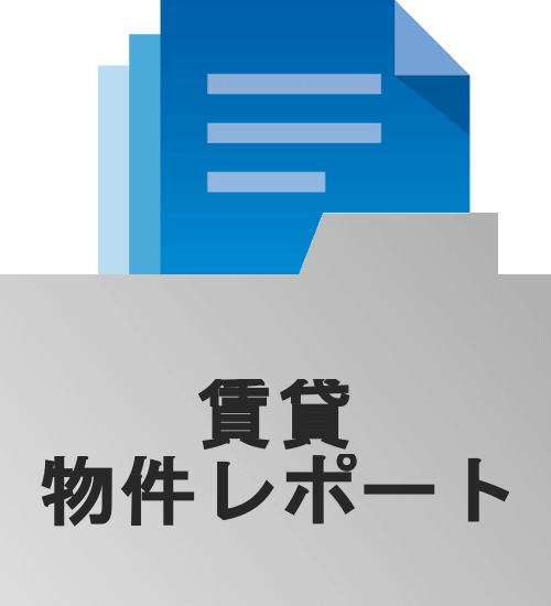 調査対象エリアの賃貸不動産マーケット、および、統計情報等を一覧性をもってレポート化し、出力します。
賃貸オーナー様向け等へのプレゼンツールとして不動産未経験者からプロの方まで、幅広くご利用いただけます。