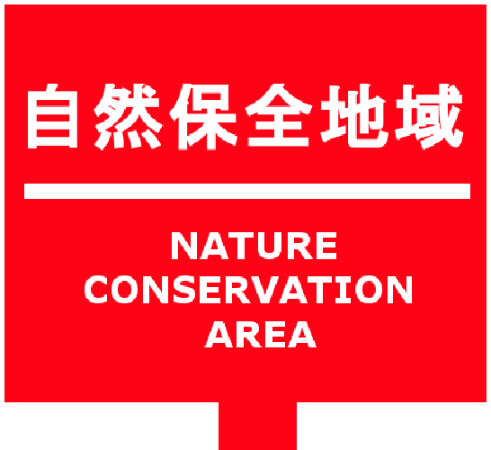 調査対象物件の所在地および周辺エリアに所在する、自然保全地域の情報をレポートします。
