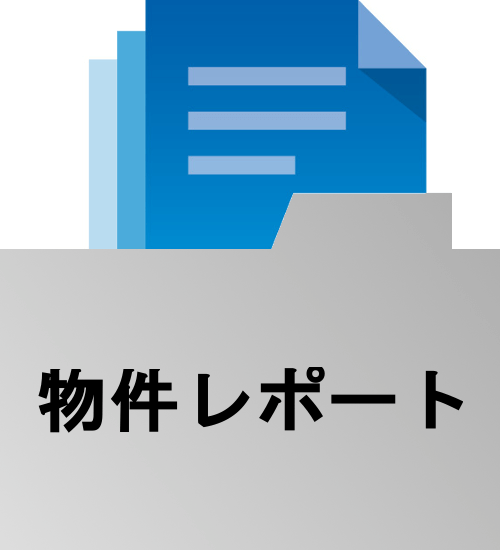 調査対象エリアのマーケット、ハザード、周辺情報等を一覧性をもってレポート化し、出力します。
簡易査定書、プレゼンツールとして不動産未経験者からプロの方まで、幅広くご利用いただけます。