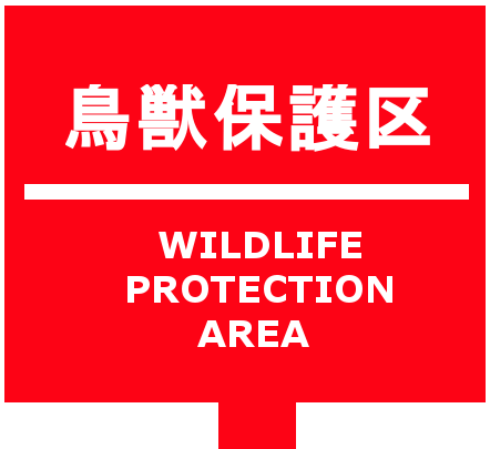 調査対象物件の所在地および周辺エリアに所在する、鳥獣保護区の情報をレポートします。